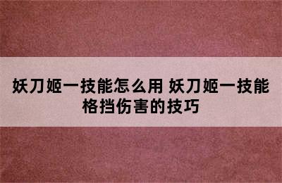 妖刀姬一技能怎么用 妖刀姬一技能格挡伤害的技巧